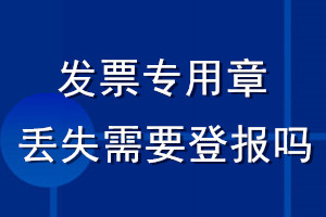 發(fā)票專用章丟失需要登報嗎