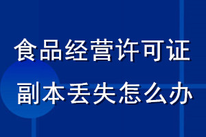 食品經(jīng)營(yíng)許可證副本丟失怎么辦