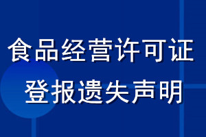 食品經(jīng)營(yíng)許可證登報(bào)遺失聲明