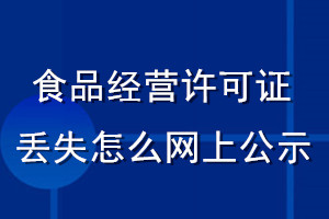 食品經(jīng)營(yíng)許可證丟失怎么網(wǎng)上公示