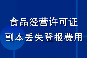 食品經(jīng)營許可證副本丟失登報費用