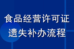 食品經(jīng)營(yíng)許可證遺失補(bǔ)辦流程
