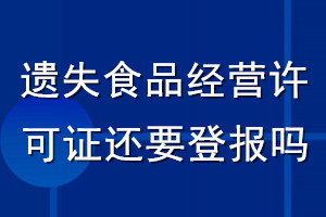 遺失食品經(jīng)營(yíng)許可證還要登報(bào)嗎