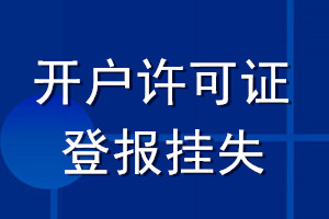 開(kāi)戶(hù)許可證登報(bào)掛失