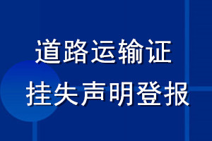 道路運(yùn)輸證掛失聲明登報(bào)
