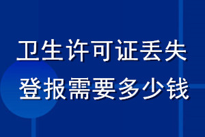 衛(wèi)生許可證丟失登報(bào)需要多少錢