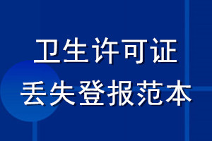 衛(wèi)生許可證丟失登報范本