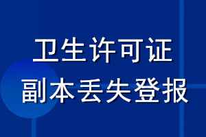 衛(wèi)生許可證副本丟失登報