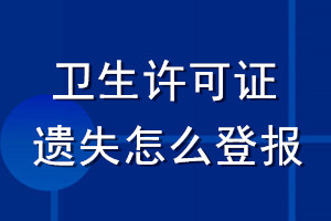 衛(wèi)生許可證遺失怎么登報