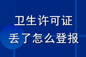 衛(wèi)生許可證丟了怎么登報
