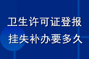 衛(wèi)生許可證登報掛失補辦要多久