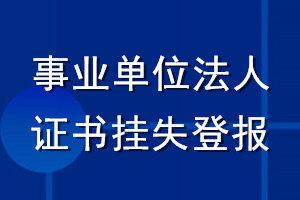 事業(yè)單位法人證書(shū)掛失登報(bào)