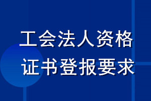 工會(huì)法人資格證書登報(bào)要求