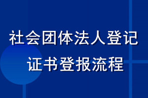 社會(huì)團(tuán)體法人登記證書(shū)登報(bào)流程