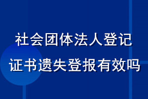 社會團(tuán)體法人登記證書遺失登報有效嗎