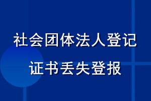 社會(huì)團(tuán)體法人登記證書(shū)丟失登報(bào)