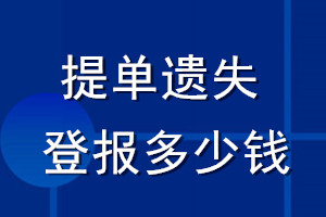 提單遺失登報(bào)多少錢_提單遺失登報(bào)費(fèi)用