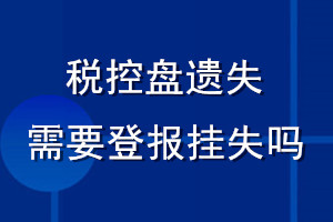 稅控盤丟失需要登報掛失嗎