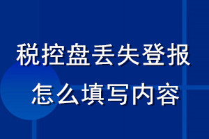 稅控盤(pán)丟失登報(bào)怎么填寫(xiě)內(nèi)容