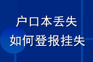 戶口本丟失如何登報(bào)掛失