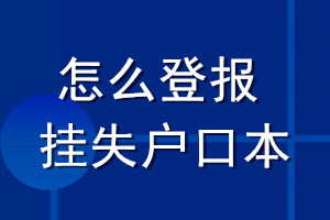 怎么登報(bào)掛失戶口本