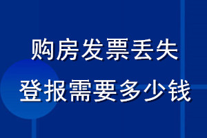 購(gòu)房發(fā)票丟失登報(bào)需要多少錢(qián)