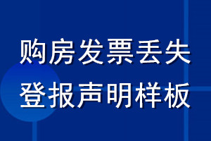 購房發(fā)票丟失登報聲明樣板