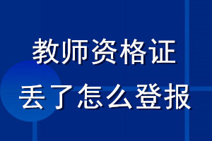教師資格證丟了怎么登報