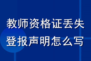 教師資格證丟失登報(bào)聲明怎么寫(xiě)