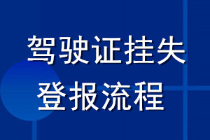 駕駛證掛失登報(bào)流程