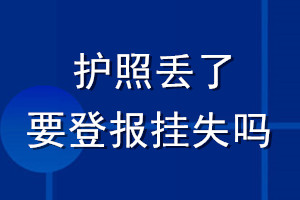 護(hù)照丟了要登報掛失嗎