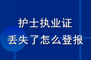 護(hù)士執(zhí)業(yè)證丟失了怎么登報(bào)