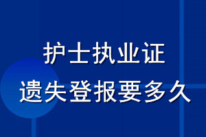 護(hù)士執(zhí)業(yè)證遺失登報(bào)要多久