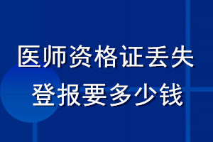 醫(yī)師資格證丟失登報要多少錢