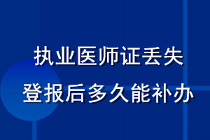 執(zhí)業(yè)醫(yī)師證丟失登報(bào)后多久能補(bǔ)辦