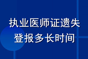 執(zhí)業(yè)醫(yī)師證遺失登報(bào)多長(zhǎng)時(shí)間