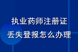 執(zhí)業(yè)藥師注冊證丟失登報怎么辦理