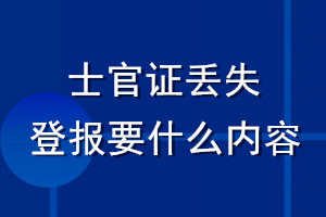 士官證丟失登報要什么內(nèi)容
