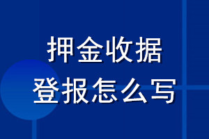 押金收據(jù)登報怎么寫