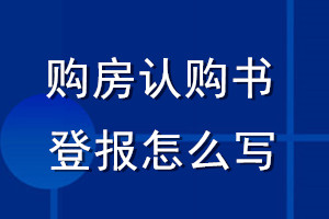 購房認(rèn)購書登報怎么寫