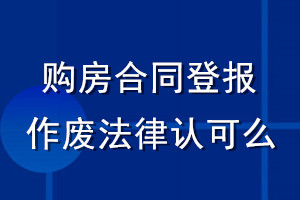 購房合同登報(bào)作廢法律認(rèn)可么