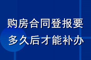 購(gòu)房合同登報(bào)要多久后才能補(bǔ)辦