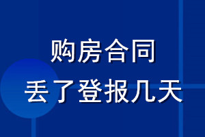 購房合同丟了登報(bào)幾天