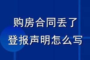 購(gòu)房合同丟了登報(bào)聲明怎么寫(xiě)