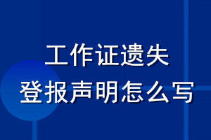 工作證遺失登報(bào)聲明怎么寫