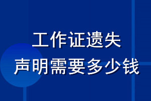 工作證遺失登報(bào)聲明需要多少錢