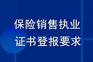 保險(xiǎn)銷(xiāo)售執(zhí)業(yè)證書(shū)登報(bào)要求