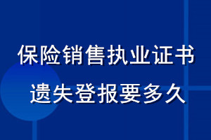 保險(xiǎn)銷售執(zhí)業(yè)證書(shū)遺失登報(bào)要多久