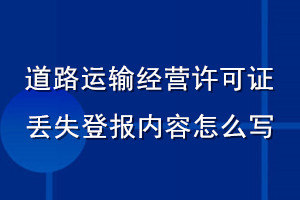 道路運(yùn)輸經(jīng)營(yíng)許可證丟失登報(bào)內(nèi)容怎么寫(xiě)