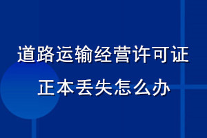 道路運輸經(jīng)營許可證正本丟失怎么辦